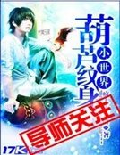 葫蘆紋身小世界