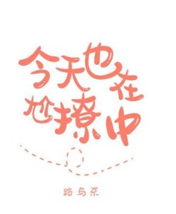 今天也在尬撩中