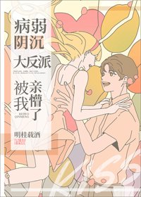 病弱陰沉竹馬被我親懵了