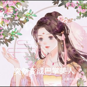 突然變成巴掌美人