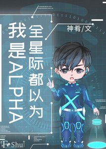 全星際都以為我是ALPHA