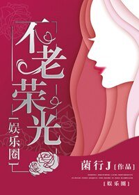 娛樂圈 不老榮光