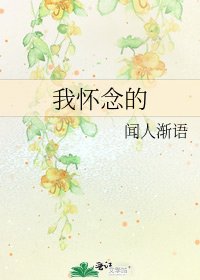我懷念的