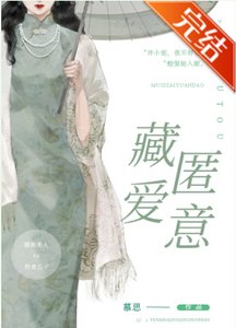 藏匿愛意