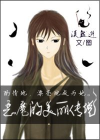 惡魔的美麗傳說
