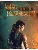 星际全职业大师
