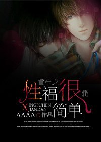 重生之性幸福很簡單