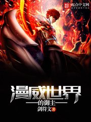 （漫威同人）漫威世界的御主
