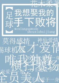 我想娶我的手下敗將[足球]