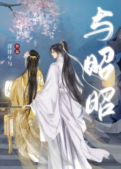 與昭昭（重生）
