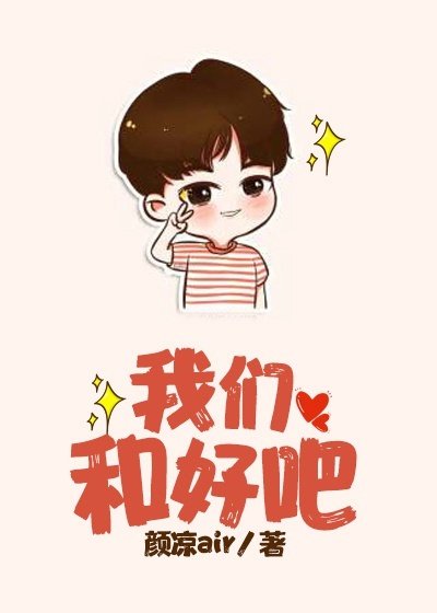 [娱乐圈]我们和好吧