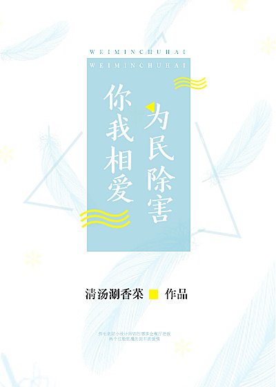 你我相愛，為民除害