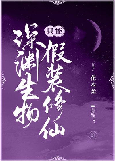 深淵生物只能假裝修仙
