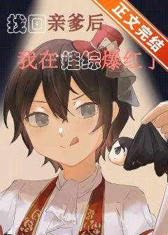 团宠崽崽在娃综爆红/认回亲爹后我在娃综爆红了