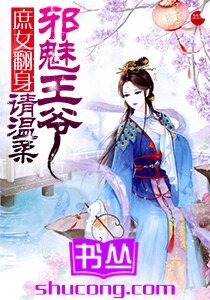 庶女翻身：邪魅王爺請溫柔